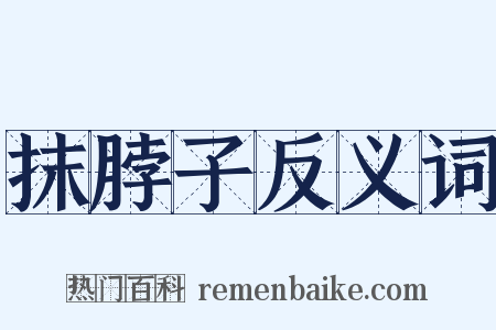 抹脖子反义词是什么意思的图片